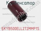 Конденсатор EKYB500ELL272MMP1S 