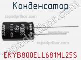 Конденсатор EKYB800ELL681ML25S