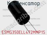 Конденсатор ESMG350ELL472MMP1S фотография 2.