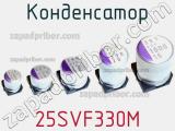 Конденсатор 25SVF330M