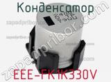 Конденсатор EEE-FK1K330V 