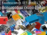 Конденсатор EEF-HX0E471R9