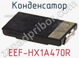 Конденсатор EEF-HX1A470R 