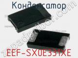 Конденсатор EEF-SX0E331XE фотография 2.