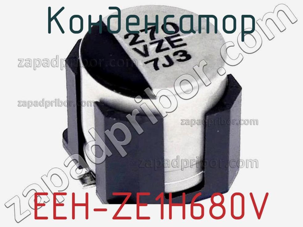EEH-ZE1H680V - Конденсатор - фотография. Увеличить. EEH-ZE1H680V - Конденсатор - фотография.
