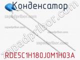 Конденсатор RDE5C1H180J0M1H03A фотография 2.