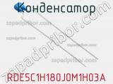 Конденсатор RDE5C1H180J0M1H03A фотография 3.