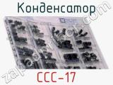 Конденсатор CCC-17 
