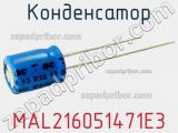 Конденсатор MAL216051471E3