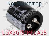 Конденсатор LGX2G151MELA25 фотография 2.