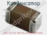 Конденсатор 0805 X7R 27нФ 100В 10%, GRM21BR72A273KA01L фотография 3.