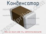 Конденсатор 1206 U2J 82пФ 630В 5%, GRM31A7U2J820JW31D фотография 2.