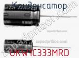 Конденсатор UKW1C333MRD фотография 2.