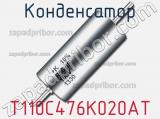 Конденсатор T110C476K020AT фотография 3.