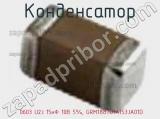 Конденсатор  0603 U2J 15нФ 10В 5%, GRM1887U1A153JA01D фотография 2.