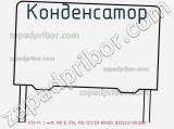Конденсатор К73-17, 1 мкФ, 100 В, 5%, POLYESTER BOXED, B32522C1105J000 фотография 3.