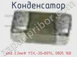 Конденсатор smd 2.2мкФ Y5V,-20+80%, 0805 16В фотография 3.