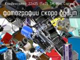 Конденсатор 22х25 (5х7) SM Mini Capxon 