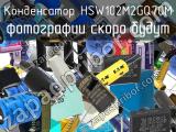 Конденсатор HSW102M2GQ70M