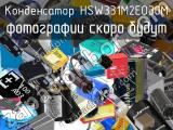 Конденсатор HSW331M2EO30M