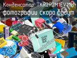 Конденсатор TKR2R2M1EV11M