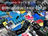 Конденсатор 10 nf NPO 1206 25v 5% 