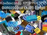 Конденсатор KM101M063F115