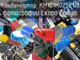 Конденсатор KM101M025E110 