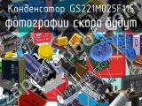 Конденсатор GS221M025F115 