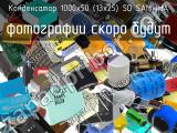 Конденсатор 1000х50 (13х25) SD SAMWHA