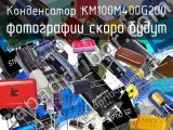 Конденсатор KM100M400G200