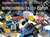 Конденсатор 220х350 CD268 YG 