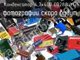 Конденсатор 4,7х400 CD288 YG 