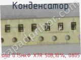 Конденсатор smd 0.15мкФ X7R 50В,10%, 0805 фотография 2.