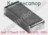 Конденсатор smd 0.15мкФ X7R 50В,10%, 0805 фотография 3.