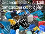 Конденсатор EHR330M2DB