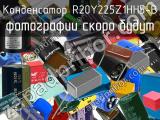 Конденсатор R20Y225Z1HH5-B 