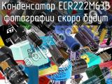 Конденсатор ECR222M63B 