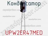 Конденсатор UPW2ER47MED фотография 2.