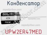 Конденсатор UPW2ER47MED фотография 3.