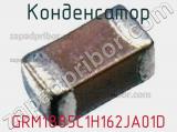 Конденсатор GRM1885C1H162JA01D 