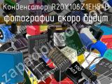 Конденсатор R20Y106Z1EH5-B 