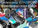 Конденсатор ELV470M35RC 