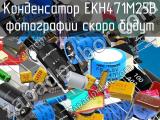 Конденсатор EKH471M25B 