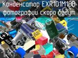 Конденсатор EXR101M10B