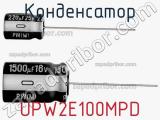 Конденсатор UPW2E100MPD