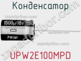 Конденсатор UPW2E100MPD фотография 2.