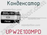 Конденсатор UPW2E100MPD фотография 3.