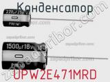 Конденсатор UPW2E471MRD 