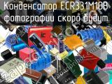 Конденсатор ECR331M10B 